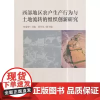[正版书籍]西部地区农户生产行为与土地流转的组织创新研究