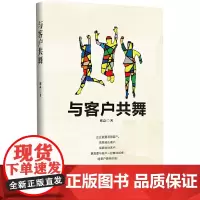 [正版书籍]与客户共舞