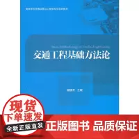 [正版书籍]交通工程基础方法论