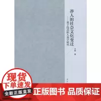 [正版书籍]莽人的社会文化变迁——基于仪式的人类学研究