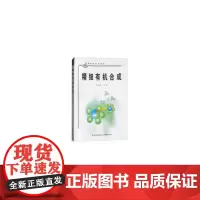 [正版书籍]精细有机合成(高等学校专业教材)