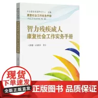[正版书籍]智力残疾成人康复社会工作实务手册