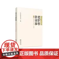 [正版书籍]老字号新故事·传承人篇(第一辑)