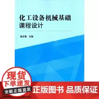 [正版书籍]化工设备机械基础课程设计