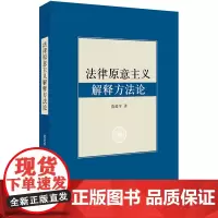[正版书籍]法律原意主义解释方法论