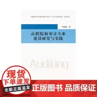 [正版书籍]高职院校审计专业建设研究与实践