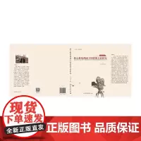 [正版书籍]核心价值视阈下的影视文艺研究