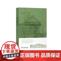 [正版书籍]民国时期国立大学学术休假制度研究