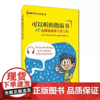 [正版书籍]可以听的指南书——出国读高中完整攻略
