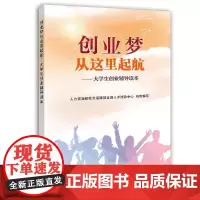 创业梦从这里起航——大学生创业辅导读本