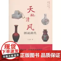 [正版书籍]天地清风——图说清代(图说人文中国)