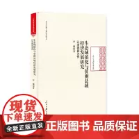 [正版书籍]生态城镇化与贫困县域经济发展研究:以承德县为例