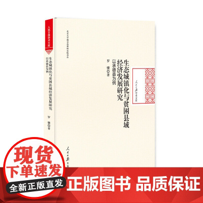 [正版书籍]生态城镇化与贫困县域经济发展研究:以承德县为例