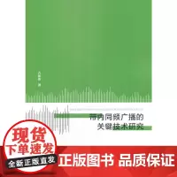 [正版书籍]带内同频广播的关键技术研究
