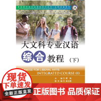 [正版书籍]大文科专业汉语 综合教程(下) 专业汉语 文科汉语系列