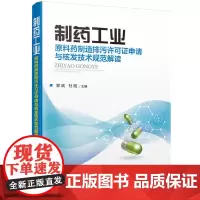 [正版书籍]制药工业——原料药制造排污许可证申请与核发技术规范解读