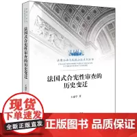 [正版书籍]法国式合宪性审查的历史变迁