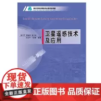 [正版书籍]卫星遥感技术及应用