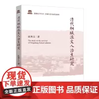 [正版书籍]清代桐城派文人治生研究