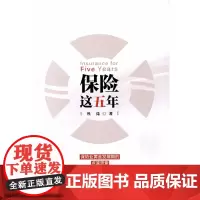 [正版书籍]保险这五年