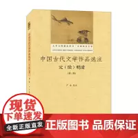 [正版书籍]中国古代文学作品选注:元(续)明清(第三版)