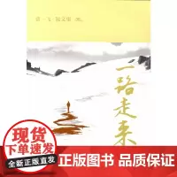 [正版书籍]一路走来