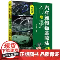 [正版书籍]汽车维修钣金喷漆入门与技巧