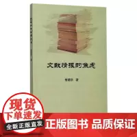 [正版书籍]文献情报的焦虑