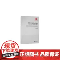 [正版书籍]创新主体自适应机制——基于创新驱动系统演化下战略性新兴产业的研究(经济管理学术文库·管理类)