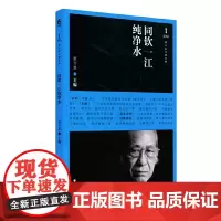 [正版书籍]同饮一江纯净水:数字时代的自然
