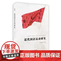 [正版书籍]近代国语运动研究