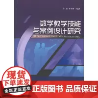 [正版书籍]数学教学技能与案例设计研究