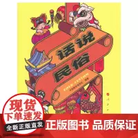 [正版书籍]话说民俗
