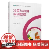 [正版书籍]冷菜与冷拼实训教程(中等职业学校中餐烹饪与营养膳食专业教材)