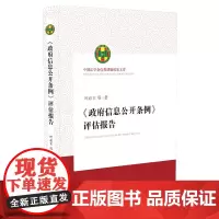 [正版书籍]《政府信息公开条例》评估报告(中国法学会优秀课题成果文库)