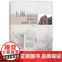 [正版书籍]上海历史文化景观孤岛的保护与利用