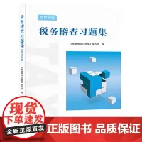 [正版书籍]税务稽查习题集