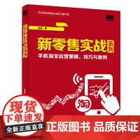 [正版书籍]新零售实战系列:手机淘宝运营策略、技巧与案例