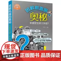 [正版书籍]图解机器的奥秘——机器是怎样工作的?
