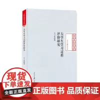 [正版书籍]大学生学习过程评价研究