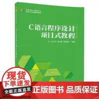 C语言程序设计项目式教程