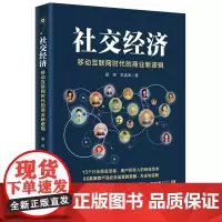 [正版书籍]社交经济:移动互联网时代的商业新逻辑