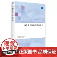 [正版书籍]当代俄罗斯青年组织