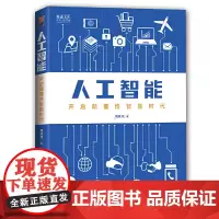 [正版书籍]人工智能:开启颠覆性智能时代——奥森文库 未来已来书系