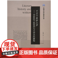 [正版书籍]千万个美妙之声——作家的个体创作与文学史的建构(中国文艺评论青年文库)