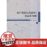 [正版书籍]农户贷款行为研究:以山东为例