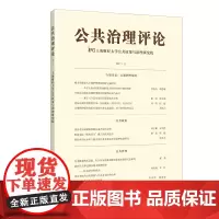 [正版书籍]公共治理评论(2017(1))