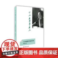 [正版书籍]非人磨墨墨磨人:王小鹰创作评论研究集