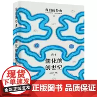 [正版书籍]我们的经典--儒化的创世纪:尚书