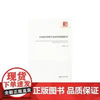 [正版书籍]区域水资源生态补偿机制研究(经济管理学术文库·管理类)